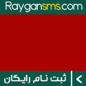 سامانه پیامک رایگان اس ام اس