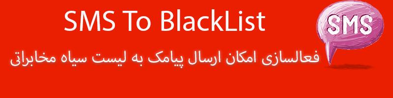 قابلیت ارسال پیامک به لیست سیاه مخابراتی(black list یعنی افرادیکه گوشی خود را برای پیامهای تبلیغاتی بسته اند)