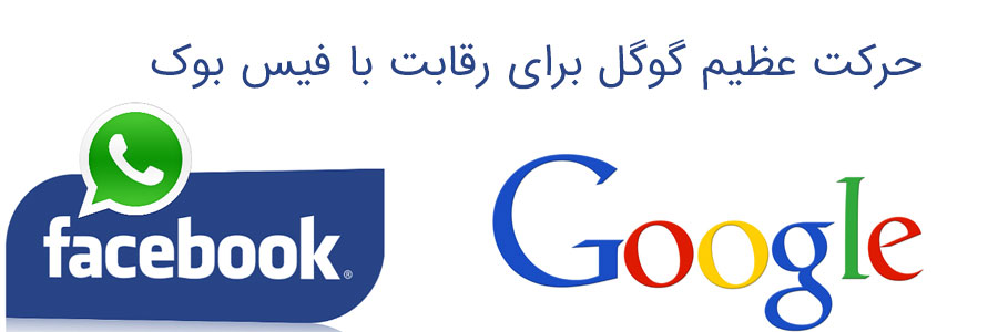 حرکت عظیم گوگل برای رقابت با فیس بوک