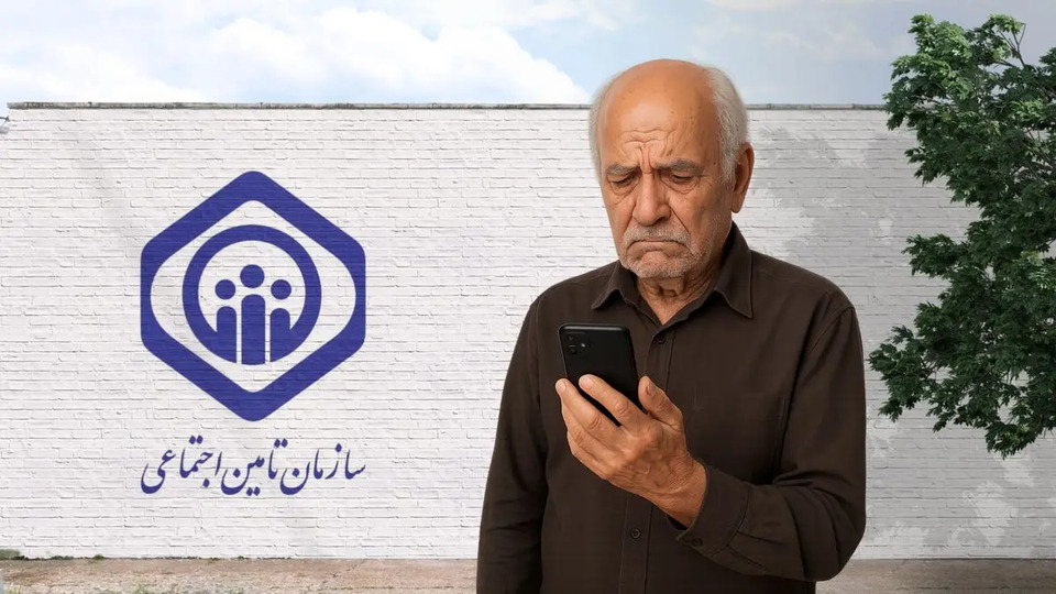 ماجرای پیامک‌های ارسالی به بازنشستگان تأمین اجتماعی