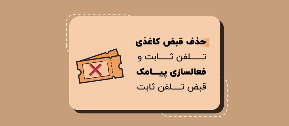 پیامک قبض تلفن ثابت