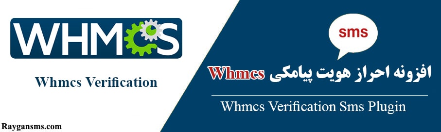 افزونه تایید شماره تلفن همراه whmcs (رایگان)
