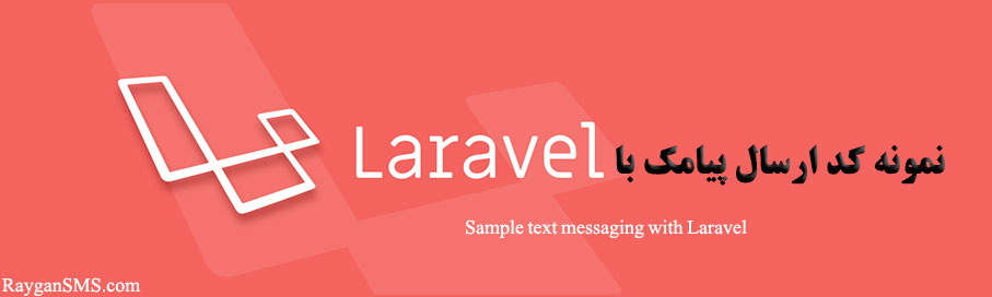 نمونه کد ارسال پیامک با laravel (ویدیو)