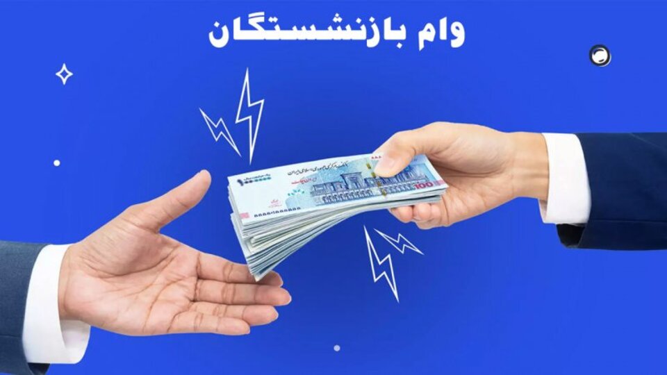 نکات مهم برای متقاضیان وام بازنشستگان