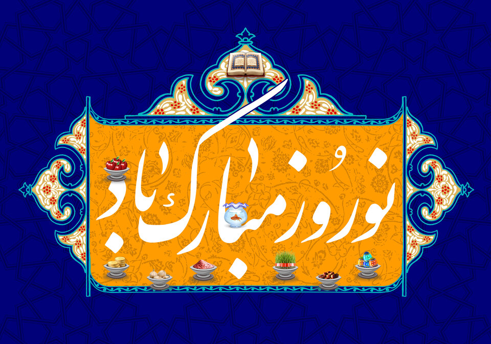 پیامک تبریک عید نوروز 1403