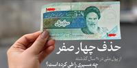 لایحه حذف چهار صفر در نوبت بررسی مجلس