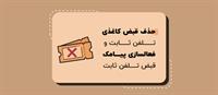 پیامک قبض تلفن ثابت