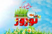 پیامک تبریک عید نوروز 1404