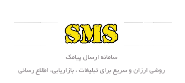 پنل اس ام اس