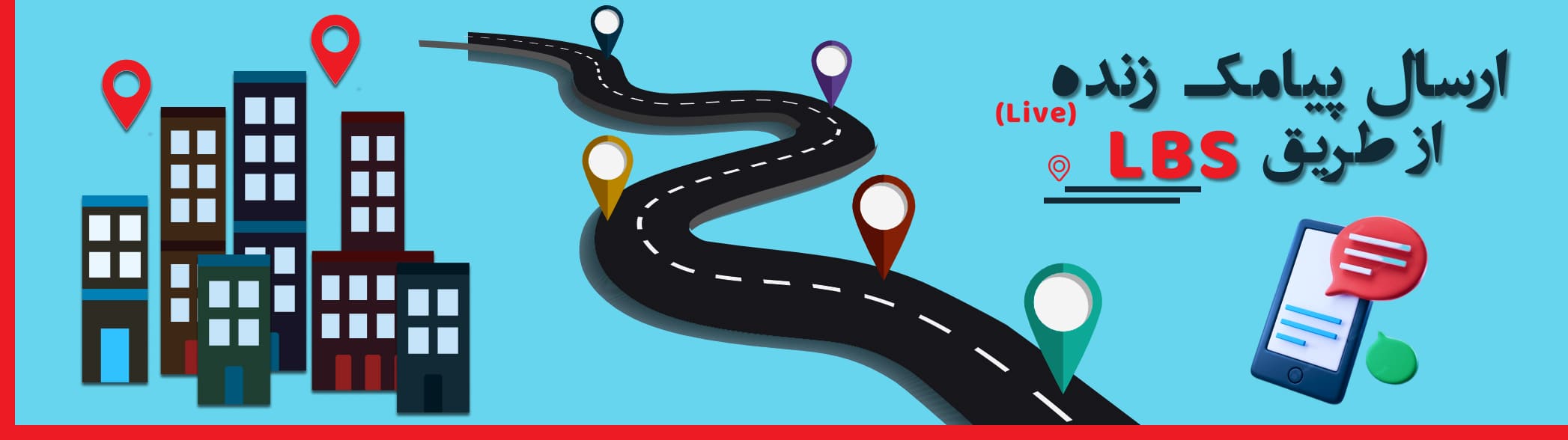 ارسال پیامک مبتنی بر مکان (LBS)