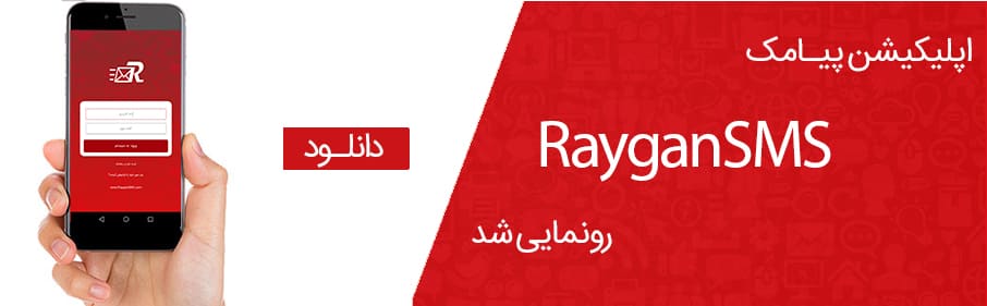 اپلیکیشن پیامک RayganSMS